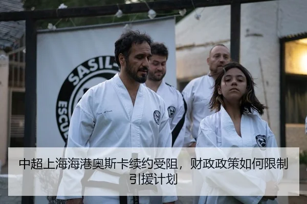 中超上海海港奥斯卡续约受阻，财政政策如何限制引援计划